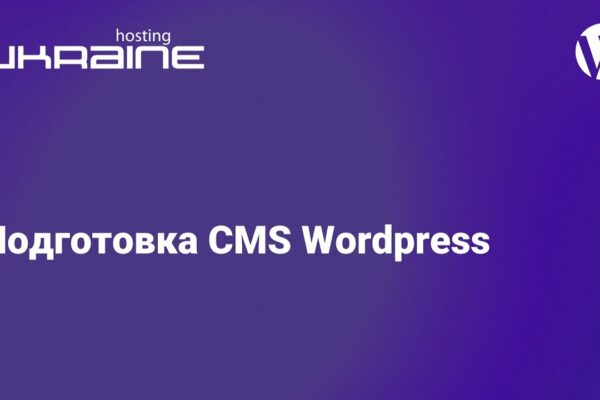 WordPress Україна: як створити успішний вебсайт на популярній платформі